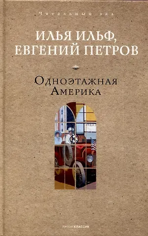 Евгений Петрович Петров, Илья Арнольдович Ильф Одноэтажная Америка
