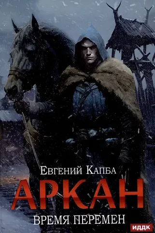 Евгений Капба Аркан. Книга 2: Время перемен