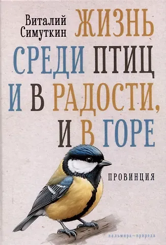 Виталий Симуткин Жизнь среди птиц и в радости, и в горе. Провинция