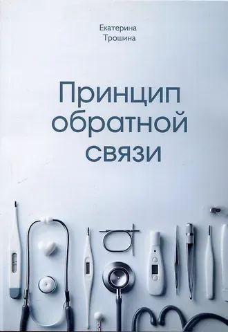 Екатерина Анатольевна Трошина Принцип обратной связи