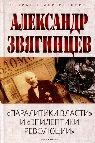 Александр Григорьевич Звягинцев Паралитики власти и эпилептики революции