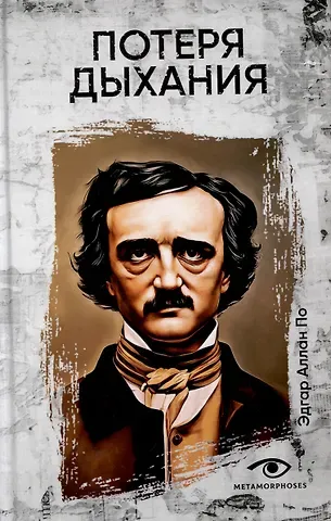 Эдгар Аллан По Потеря дыхания