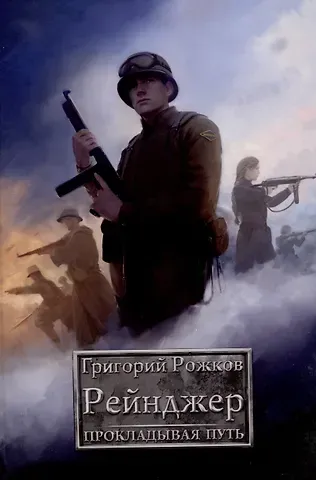 Григорий С. Рожков Рейнджер: Прокладывая Путь