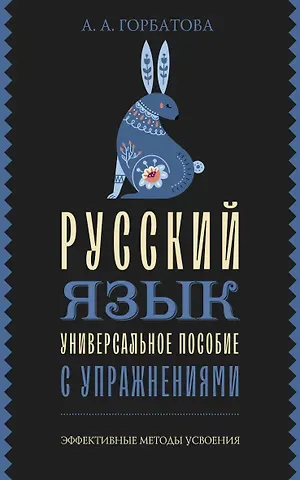Анастасия Андреевна Горбатова Русский язык. Универсальное пособие с упражнениями