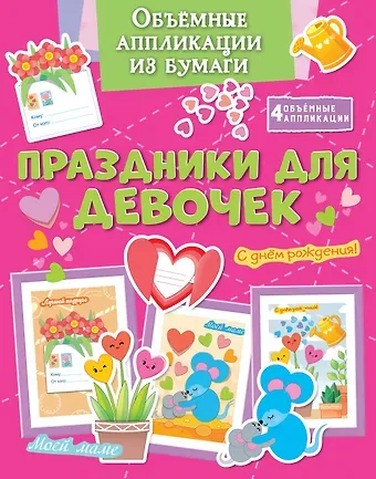 Кира Егоровна Малецкая Объёмные аппликации из бумаги. Праздники для девочек