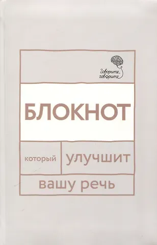 Елена Анатольевна Бабкова, Наталья Сергеевна Катэрлин Говорите, говорите: блокнот, который улучшит вашу речь