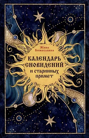 Жива Божеславна Календарь сновидений и старинных примет