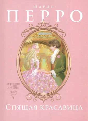 Шарль Перро Спящая красавица: сказка