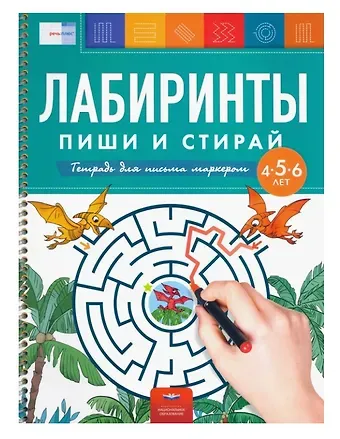 Елена Александровна Вершинина Лабиринты. Пиши и стирай. Тетрадь для письма маркером для детей 4-5-6 лет