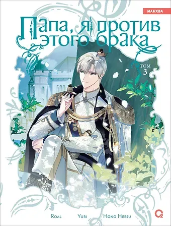 Yuri, Hong Hee Su Папа, я против этого брака. Том 3 (Папа, я не выйду замуж). Манхва