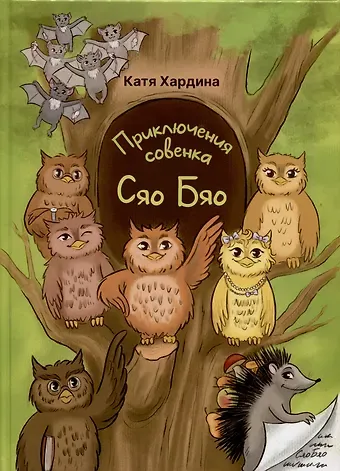 Катя Хардина Приключения совeнка Сяо Бяо