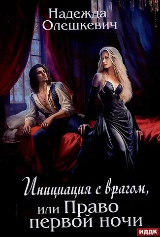 Надежда Олешкевич Инициация с врагом, или Право первой ночи