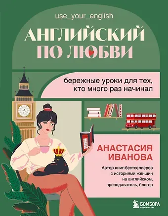 Иванова Анастасия Евгениевна Английский по любви. Бережные уроки для тех, кто много раз начинал