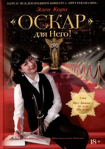 Элен Коро Оскар для Него!: роман трилогия. Том 1