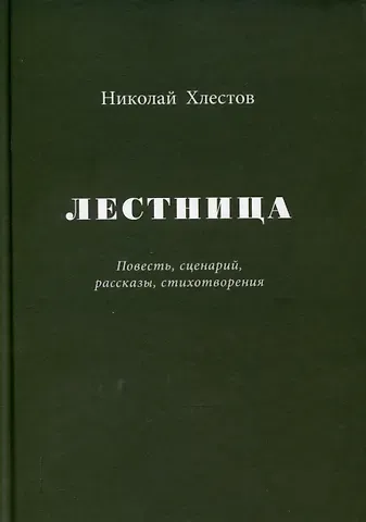 Николай Хлестов Лестница. Повесть, сценарий, рассказы, стихотворения