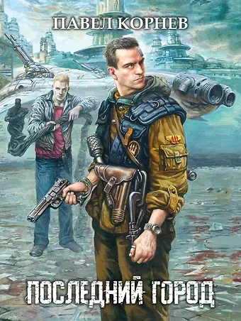Павел Николаевич Корнев Последний город