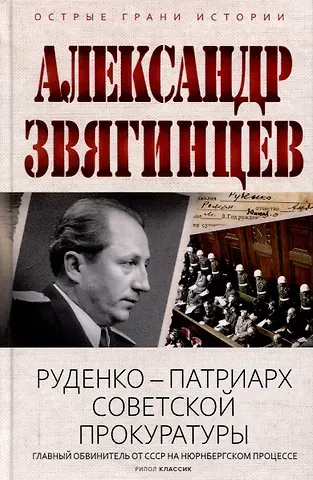 Александр Григорьевич Звягинцев Руденко - патриарх советской прокуратуры. Главный обвинитель от СССР на Нюрнбергском процессе