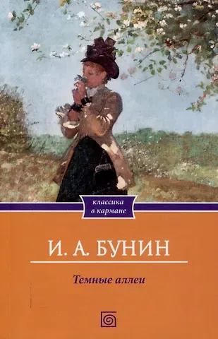 Иван Алексеевич Бунин Темные аллеи: сборник рассказов