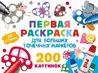 Первая раскраска для больших точечных маркеров. 200 картинок