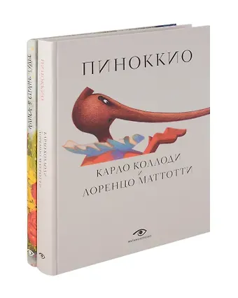 Карло Коллоди, Лоренцо Маттотти, Льюис Кэрролл Пиноккио и Алиса в Стране Чудес с волшебными иллюстрациями (комплект из 2-х книг)