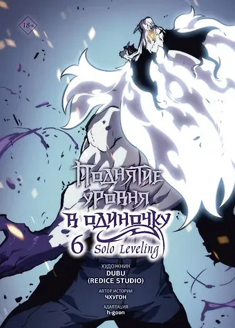 Чхугон Поднятие уровня в одиночку. Том 6 (Solo Leveling). Манхва