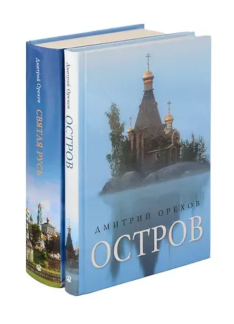 Дмитрий Орехов «Остров» и «Святая Русь»: книги Дмитрия Орехова (комплект из 2-х книг)