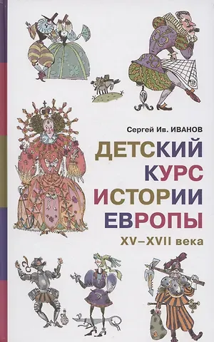 Сергей Сергеевич Иванов Детский курс истории Европы, XV–XVII века