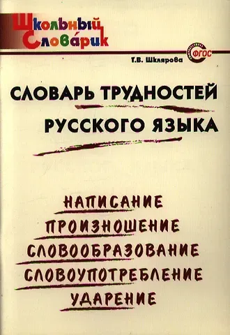 Татьяна Васильевна Шклярова Словарь трудностей русского языка: Начальная школа.