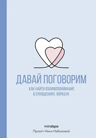 Mindspa Давай поговорим. Как найти взаимопонимание в отношениях. Воркбук