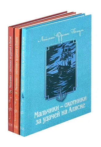 Лаймен Фрэнк Лаймен Баум Комплект из 3 книг. Мальчики - охотники за удачей