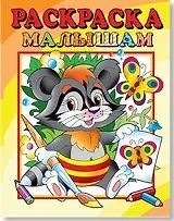 Раскраска малышам 