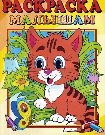 Раскраска малышам 