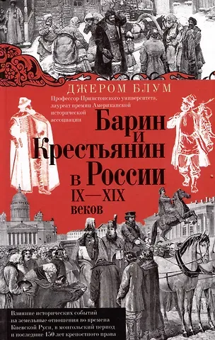 Джером Блум Барин и крестьянин в России IX–XIX веков. Влияние исторических событий на земельные отношения во времена Киевской Руси, в монгольский период и последние 150 лет крепостного права