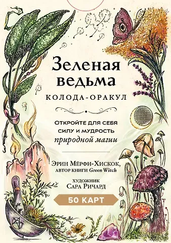 Эрин Мёрфи-Хискок Зеленая ведьма. Колода-оракул. Откройте для себя силу и мудрость природной магии (50 карт и руководство)