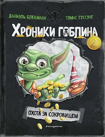 Даниэль Блекманн Охота за сокровищем (# 2)