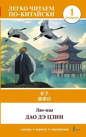Лао-Цзы Дао дэ цзин. Уровень 1 = Dào Dé Jīng