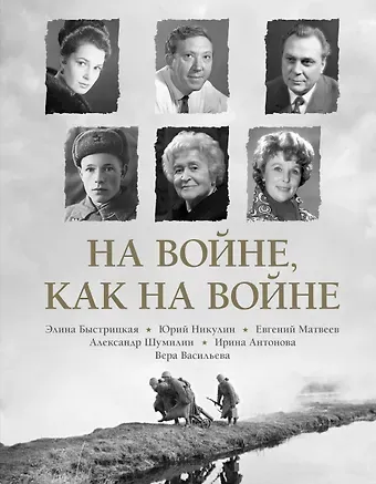 Элина Авраамовна Быстрицкая, Юрий Владимирович Никулин На войне как на войне