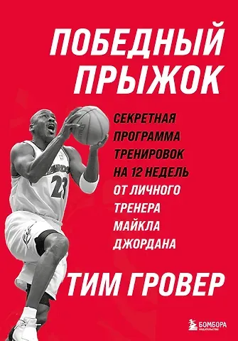 Тим Гровер Победный прыжок. Секретная программа тренировок на 12 недель от личного тренера Майкла Джордана