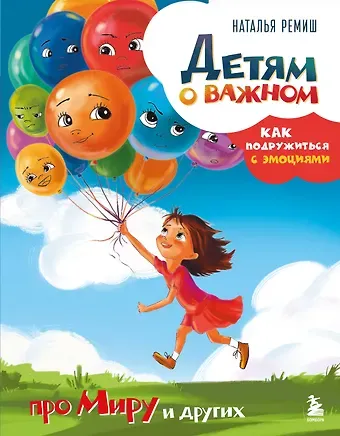 Наталья Ремиш Детям о важном. Про Миру и других. Как подружиться с эмоциями