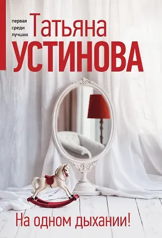 Татьяна Витальевна Устинова На одном дыхании!