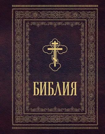 Библия православная. Большой формат, крупный шрифт