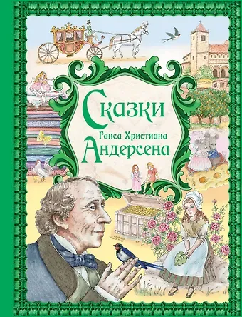 Ганс Христиан Андерсен Сказки Ганса Христиана Андерсена (ил. Е. Мельниковой)