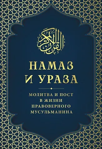 Намаз и Ураза. Молитва и пост в жизни правоверного мусульманина