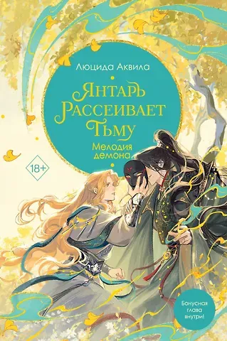 Люцида Аквила Янтарь рассеивает тьму. Мелодия демона (#3)