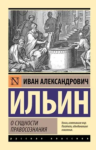 Иван Александрович Ильин О сущности правосознания