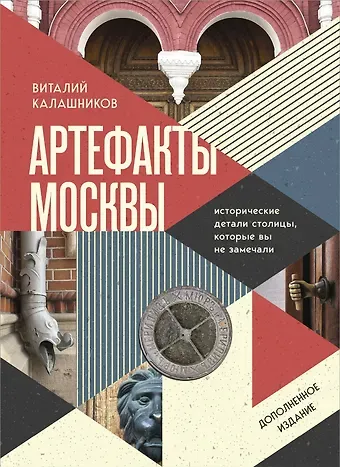 Виталий Владимирович Калашников Артефакты Москвы. Исторические детали столицы, которые вы не замечали (дополненное издание)