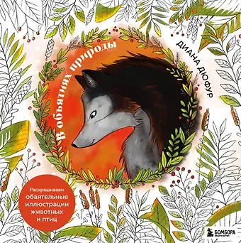 Диана Дюфур В объятиях природы. Раскрашиваем обаятельные иллюстрации животных и птиц