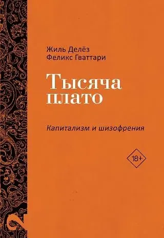 Жиль Делёз, Феликс Гваттари Тысяча плато. Капитализм и Шизофрения. Том 2