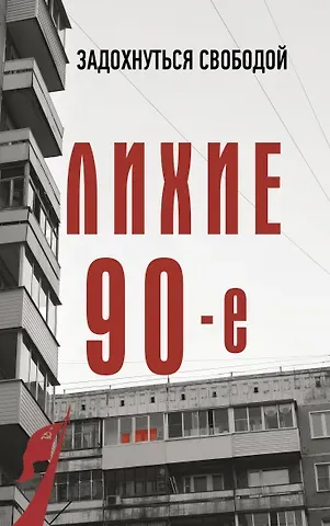 Сергей Юрьевич Нечаев Лихие девяностые