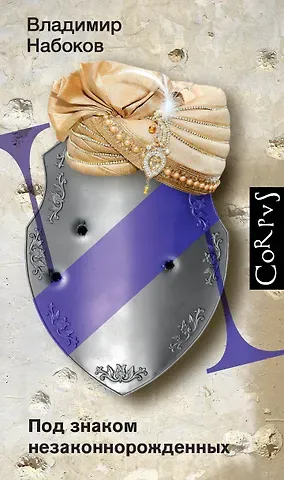 Владимир Владимирович Набоков Под знаком незаконнорожденных